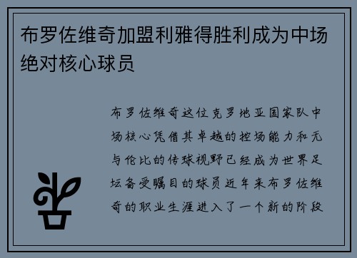 布罗佐维奇加盟利雅得胜利成为中场绝对核心球员