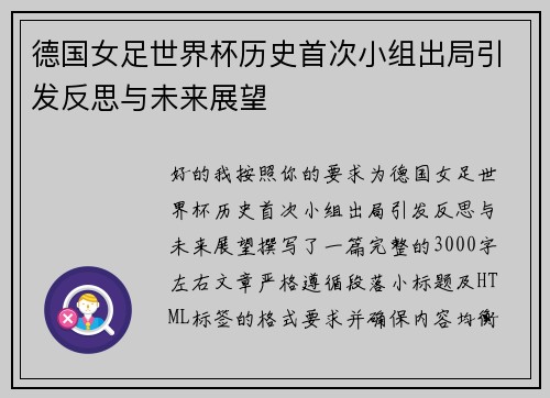 德国女足世界杯历史首次小组出局引发反思与未来展望