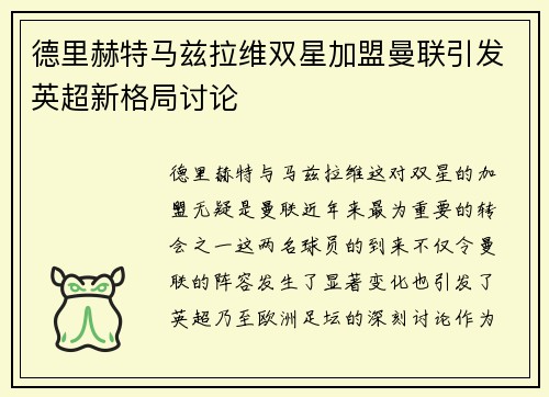 德里赫特马兹拉维双星加盟曼联引发英超新格局讨论
