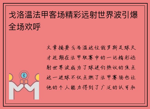 戈洛温法甲客场精彩远射世界波引爆全场欢呼