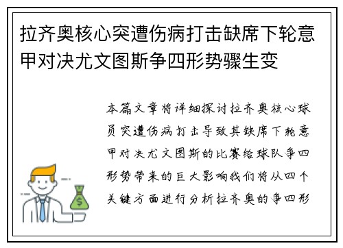 拉齐奥核心突遭伤病打击缺席下轮意甲对决尤文图斯争四形势骤生变 拉齐奥核心突遭伤病打击缺席下轮意甲对决尤文图斯争四形势骤生变