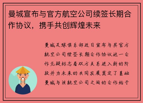 曼城宣布与官方航空公司续签长期合作协议，携手共创辉煌未来
