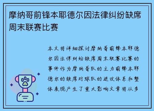 摩纳哥前锋本耶德尔因法律纠纷缺席周末联赛比赛 摩纳哥前锋本耶德尔因法律纠纷缺席周末联赛比赛