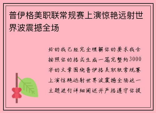 普伊格美职联常规赛上演惊艳远射世界波震撼全场
