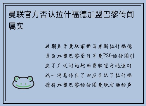 曼联官方否认拉什福德加盟巴黎传闻属实 曼联官方否认拉什福德加盟巴黎传闻属实