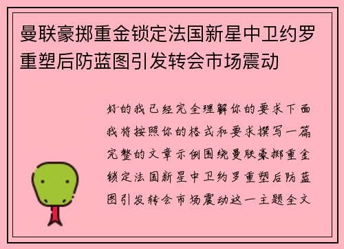 曼联豪掷重金锁定法国新星中卫约罗重塑后防蓝图引发转会市场震动 曼联豪掷重金锁定法国新星中卫约罗重塑后防蓝图引发转会市场震动