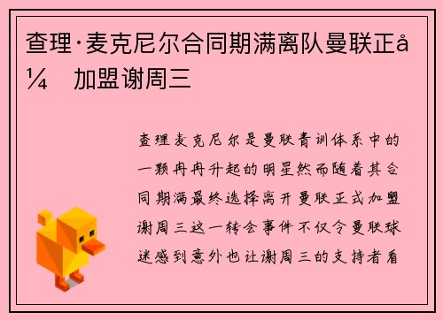查理·麦克尼尔合同期满离队曼联正式加盟谢周三