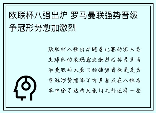 欧联杯八强出炉 罗马曼联强势晋级 争冠形势愈加激烈