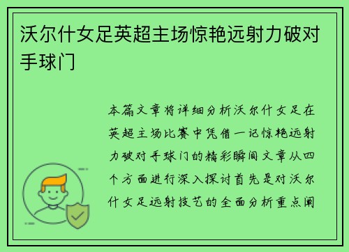 沃尔什女足英超主场惊艳远射力破对手球门 沃尔什女足英超主场惊艳远射力破对手球门