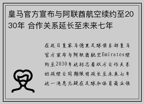 皇马官方宣布与阿联酋航空续约至2030年 合作关系延长至未来七年 皇马官方宣布与阿联酋航空续约至2030年 合作关系延长至未来七年