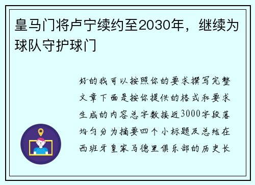 皇马门将卢宁续约至2030年,继续为球队守护球门 皇马门将卢宁续约至2030年,继续为球队守护球门