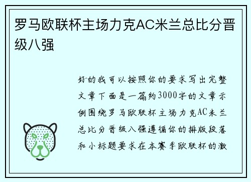 罗马欧联杯主场力克AC米兰总比分晋级八强