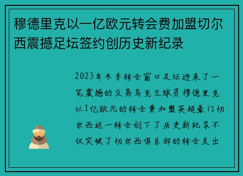 穆德里克以一亿欧元转会费加盟切尔西震撼足坛签约创历史新纪录