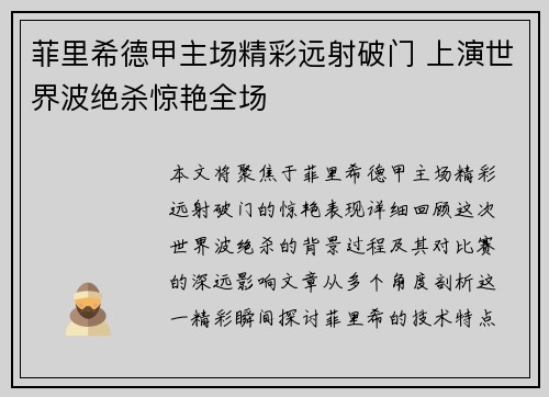 菲里希德甲主场精彩远射破门 上演世界波绝杀惊艳全场