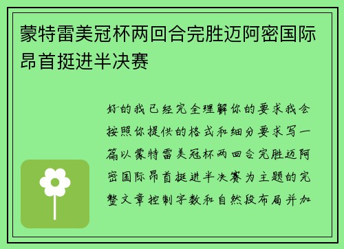 蒙特雷美冠杯两回合完胜迈阿密国际昂首挺进半决赛