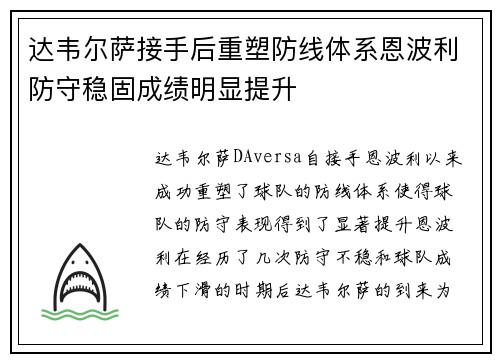 达韦尔萨接手后重塑防线体系恩波利防守稳固成绩明显提升