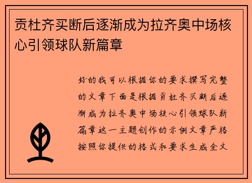贡杜齐买断后逐渐成为拉齐奥中场核心引领球队新篇章 贡杜齐买断后逐渐成为拉齐奥中场核心引领球队新篇章