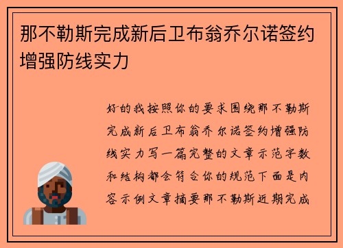 那不勒斯完成新后卫布翁乔尔诺签约增强防线实力