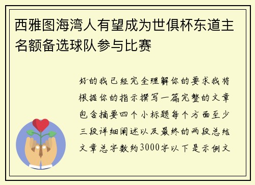 西雅图海湾人有望成为世俱杯东道主名额备选球队参与比赛