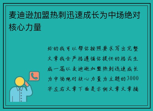 麦迪逊加盟热刺迅速成长为中场绝对核心力量