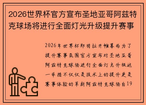2026世界杯官方宣布圣地亚哥阿兹特克球场将进行全面灯光升级提升赛事氛围