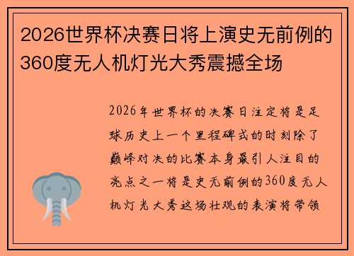 2026世界杯决赛日将上演史无前例的360度无人机灯光大秀震撼全场