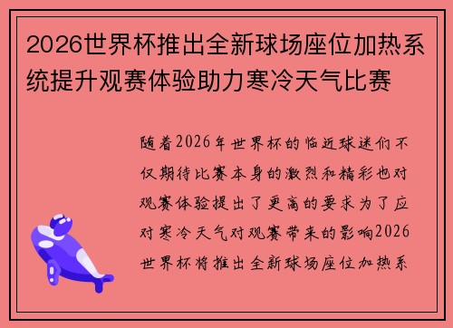 2026世界杯推出全新球场座位加热系统提升观赛体验助力寒冷天气比赛