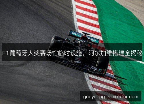 F1葡萄牙大奖赛场馆临时设施，阿尔加维搭建全揭秘