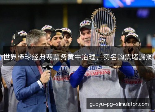 世界棒球经典赛票务黄牛治理，实名购票堵漏洞