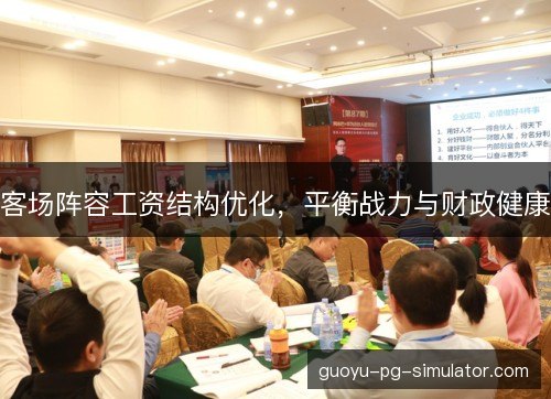 客场阵容工资结构优化，平衡战力与财政健康